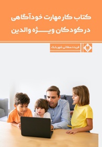 کار مهارت خود آگاهی در کودکان